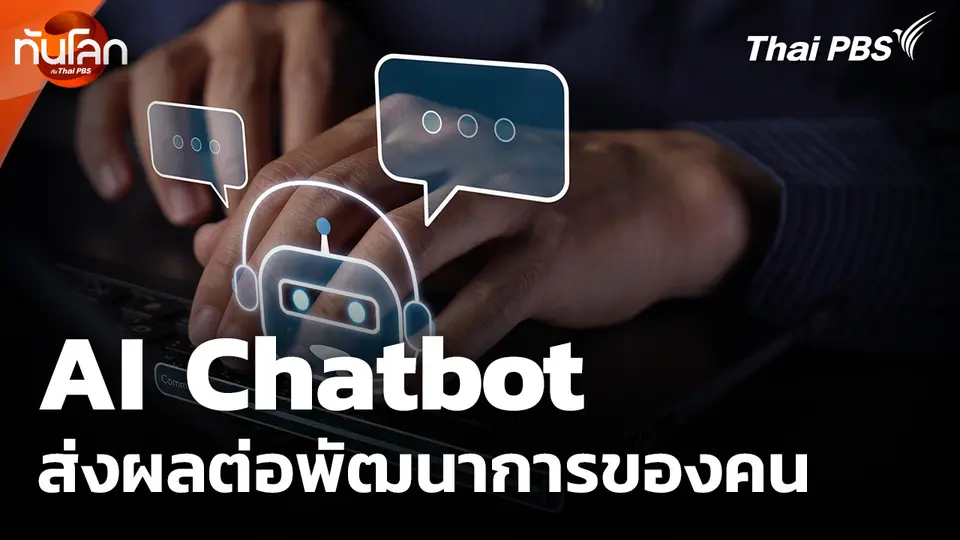 AI Chatbot ส่งผลต่อพัฒนาการของคน