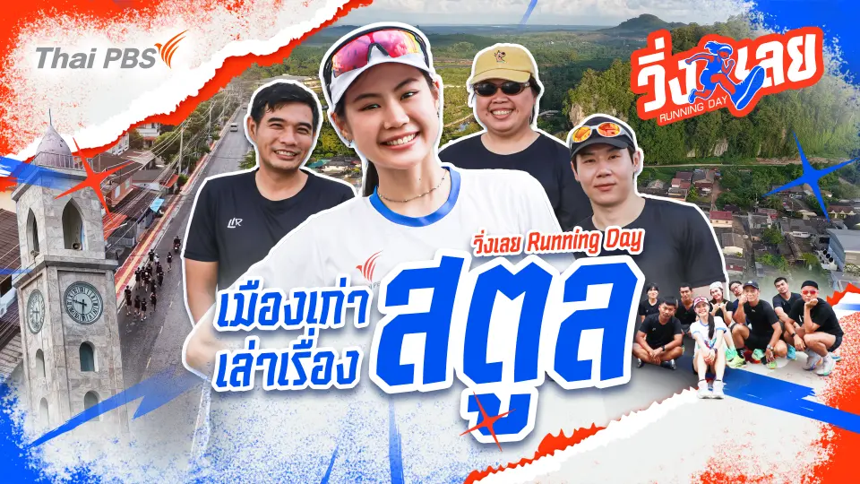 วิ่งเลย Running Day
