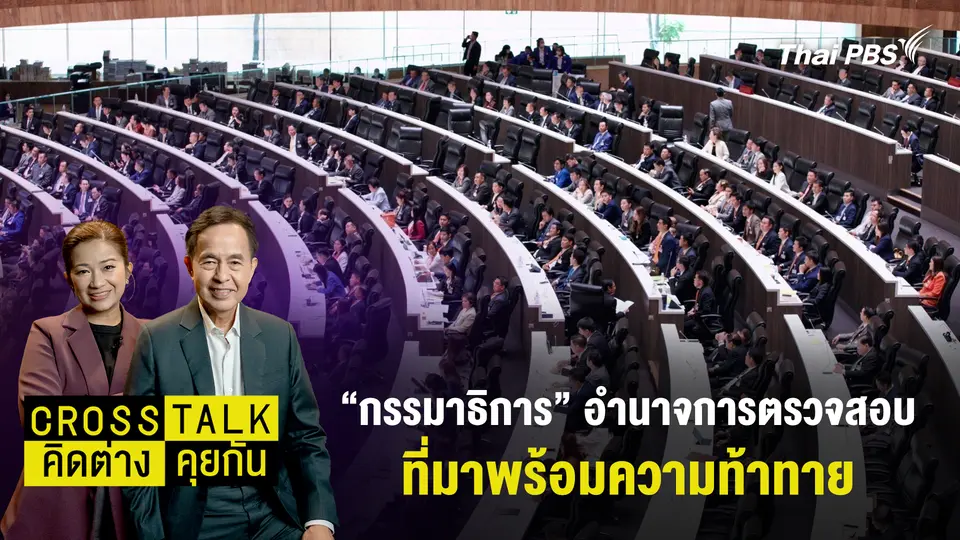 "กรรมาธิการ" อำนาจการตรวจสอบที่มาพร้อมความท้าทาย