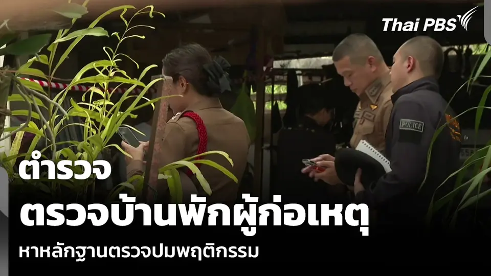 ตำรวจตรวจบ้านพักผู้ก่อเหตุ หาหลักฐานตรวจปมพฤติกรรม