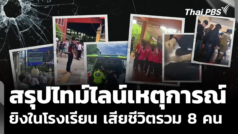 สรุปไทม์ไลน์เหตุการณ์กราดยิงในโรงเรียนเทพศิรินทร์ นนทบุรี