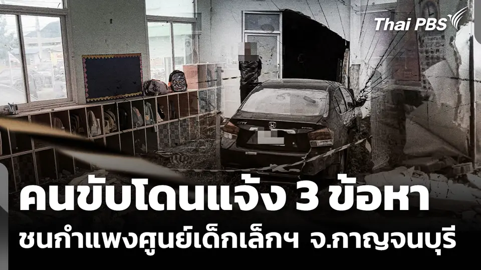 แจ้ง 3 ข้อหา คนขับรถชนกำแพงศูนย์เด็กเล็กฯ อบต.แก่งเสี้ยน จ.กาญจนบุรี