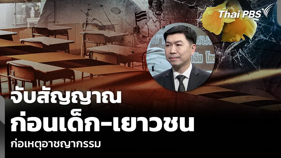 จับสัญญาณ ก่อนเด็ก-เยาวชน ก่อเหตุอาชญากรรม