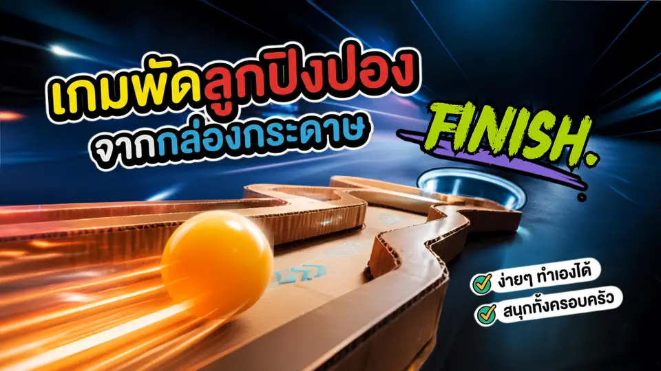 เกมพัดลูกปิงปองจากกล่องกระดาษ