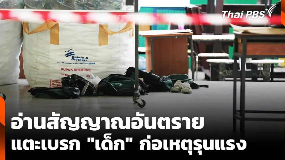 อ่านสัญญาณอันตราย แตะเบรก "เด็ก" ก่อเหตุรุนแรง