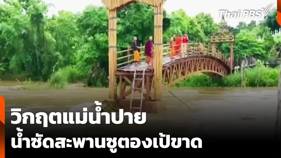 น้ำซัดสะพานซูตองเป้ขาด "แม่น้ำปาย" ทะลุจุดวิกฤต