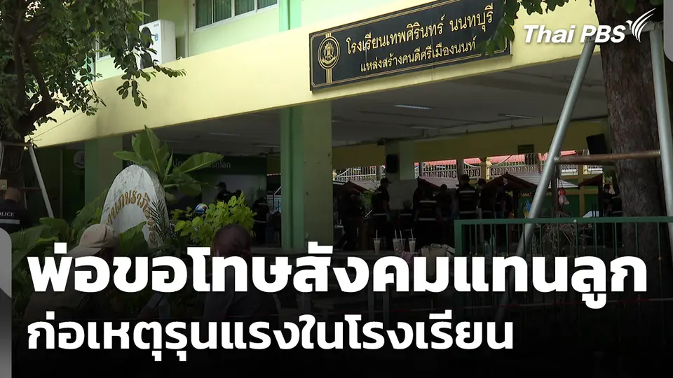 พ่อเด็ก 14 ปี ขอโทษสังคมแทนลูกก่อเหตุรุนแรงในโรงเรียน