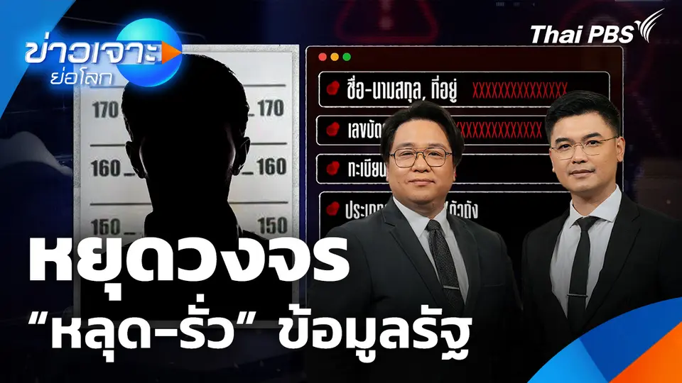 หยุดวงจร “หลุด-รั่ว” ข้อมูลรัฐ