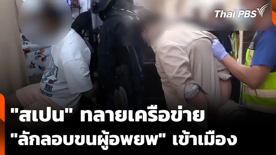 "สเปน" ทลายเครือข่าย "ลักลอบขนผู้อพยพ" เข้าเมือง