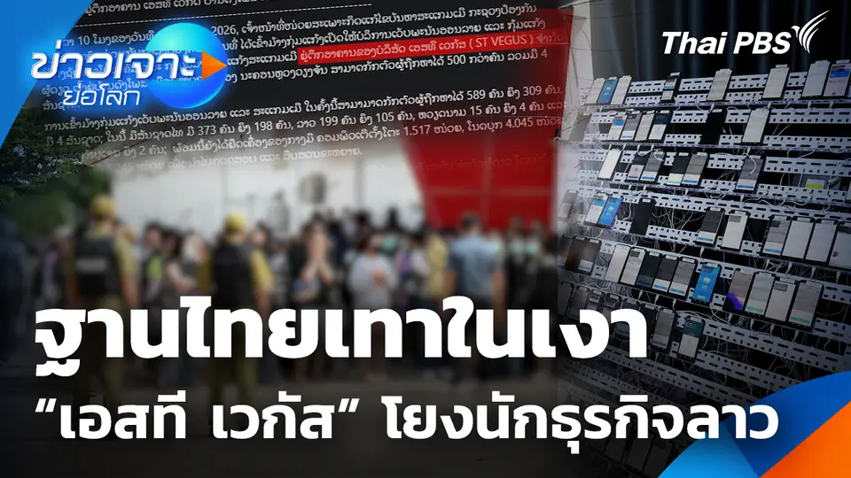 ฐานไทยเทาในเงา“เอสที เวกัส” โยงนักธุรกิจลาว