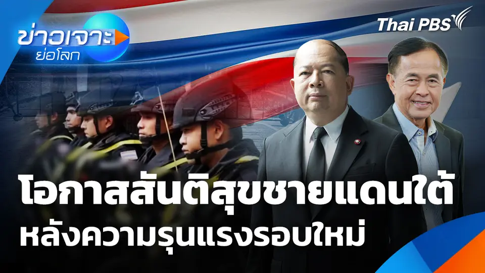 โอกาสสันติสุขชายแดนใต้หลังความรุนแรงรอบใหม่