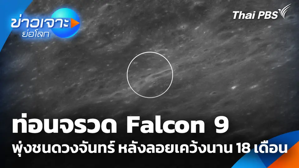 Sci & Tech Weekly Update : ชิ้นส่วนจรวด SpaceX พุ่งชนดวงจันทร์