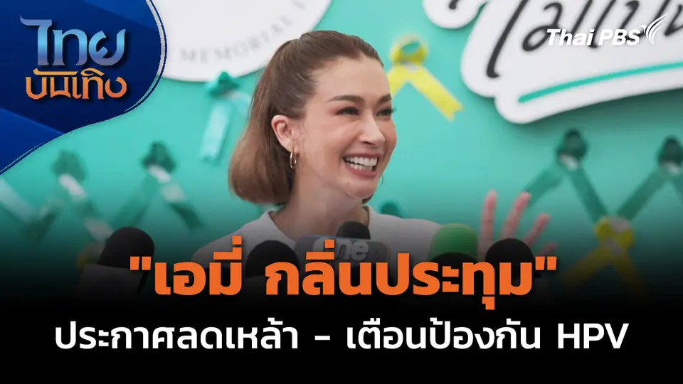 "เอมี่ กลิ่นประทุม" ประกาศลดเหล้า - เตือนป้องกัน HPV