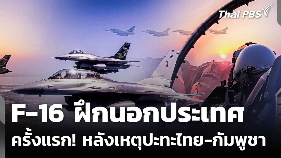F-16 ฝึกนอกประเทศครั้งแรก หลังเหตุปะทะไทย-กัมพูชา