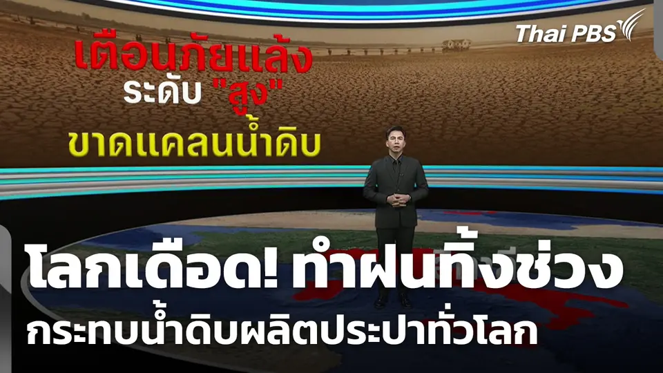 โลกเดือด! ทำฝนทิ้งช่วง กระทบน้ำดิบผลิตประปาทั่วโลก