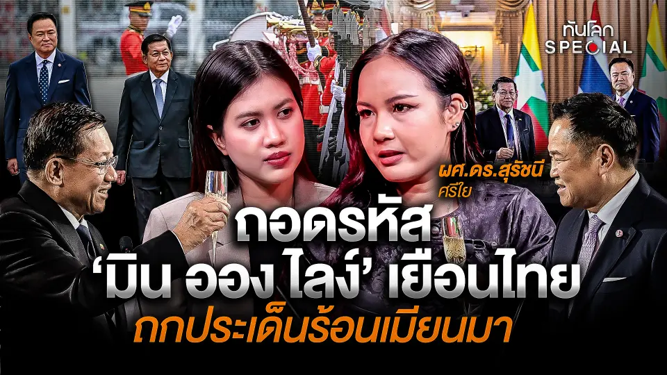 ถอดรหัส "มิน ออง ไลง์" เยือนไทย ถกประเด็นร้อนเมียนมา