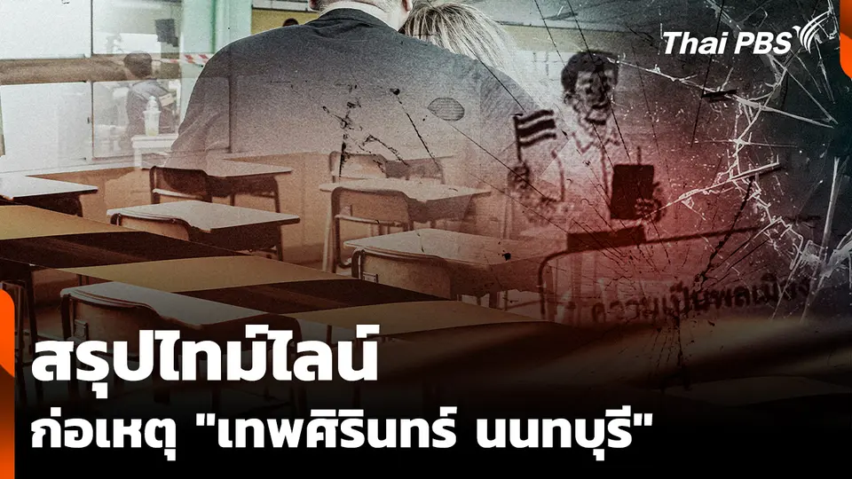 สรุปไทม์ไลน์ ก่อน-หลังเหตุ "เทพศิรินทร์ นนทบุรี"