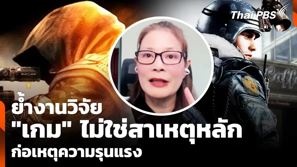 อาจารย์จิตวิทยา ย้ำงานวิจัย "เกม" ไม่ใช่สาเหตุหลัก การก่อเหตุความรุนแรง