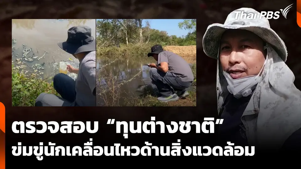 ตรวจสอบกรณี "ทุนต่างชาติ" ข่มขู่นักเคลื่อนไหวด้านสิ่งแวดล้อม