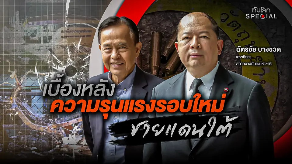 เบื้องหลังความรุนแรงรอบใหม่ชายแดนใต้