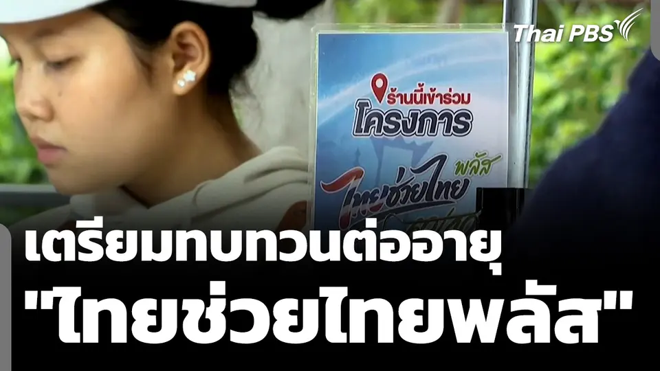 เตรียมทบทวนต่ออายุ "ไทยช่วยไทยพลัส" 