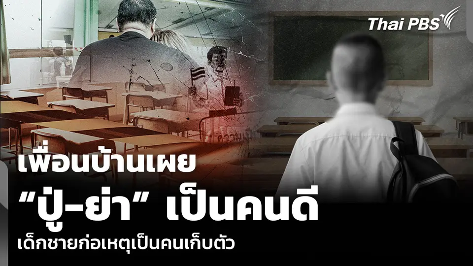 เพื่อนบ้านเผย “ปู่-ย่า” เป็นคนดี เด็กชายก่อเหตุเป็นคนเก็บตัว