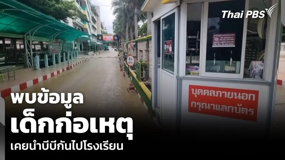 พบข้อมูลเด็กก่อเหตุ เคยนำบีบีกันไปโรงเรียน