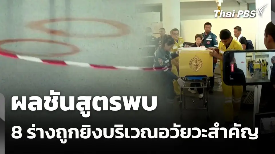 ผลชันสูตรพบ 8 ร่างถูกยิงบริเวณอวัยวะสำคัญ