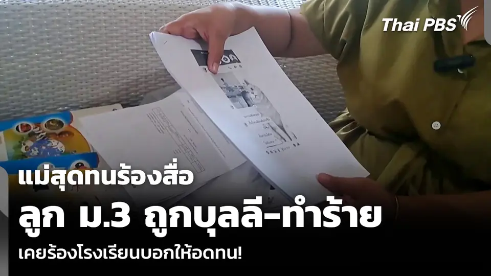 แม่สุดทนร้องสื่อ ลูก ม.3 ถูกบุลลี-ทำร้าย เคยร้องโรงเรียนบอกให้อดทน!
