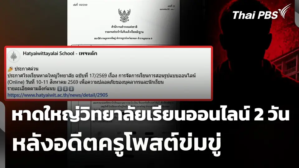 หาดใหญ่วิทยาลัยเรียนออนไลน์ 2 วัน หลังอดีตครูโพสต์ข่มขู่