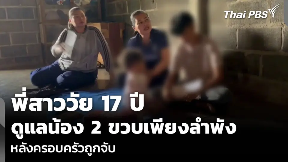 พี่สาววัย 17 ปี ดูแลน้อง 2 ขวบเพียงลำพัง หลังครอบครัวถูกจับ