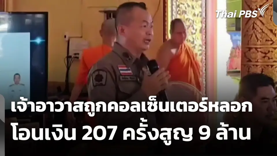 เจ้าอาวาสถูกคอลเซ็นเตอร์หลอกโอนเงิน 207 ครั้งสูญ 9 ล้าน