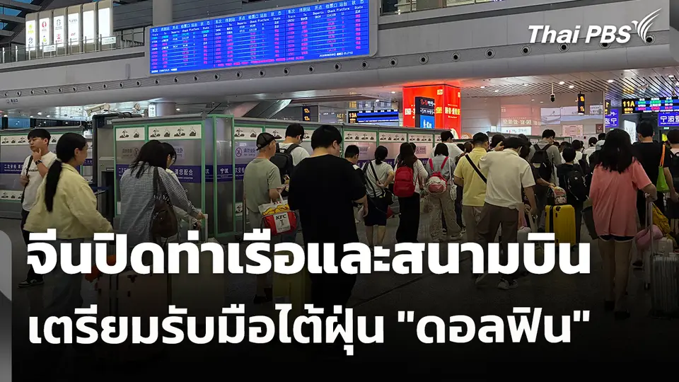 จีนปิดท่าเรือและสนามบิน เตรียมรับมือไต้ฝุ่น "ดอลฟิน"