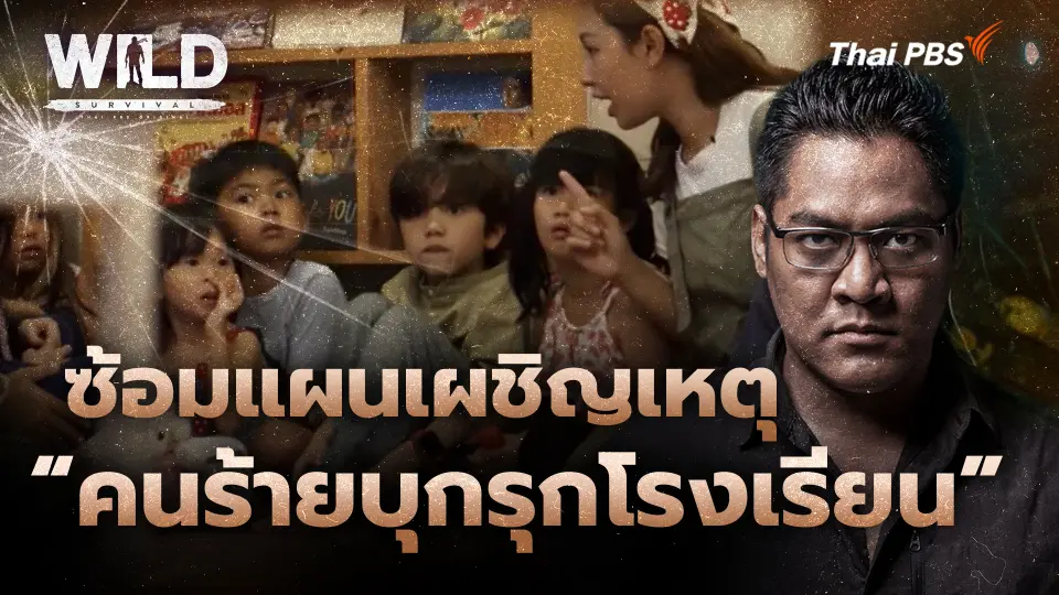 เอาตัวรอดจากคนร้ายบุกรุก สำหรับโรงเรียน
