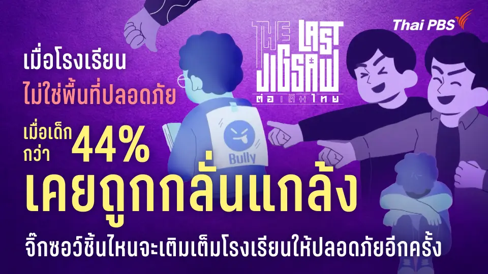 The Last Jigsaw ต่อเติมไทย