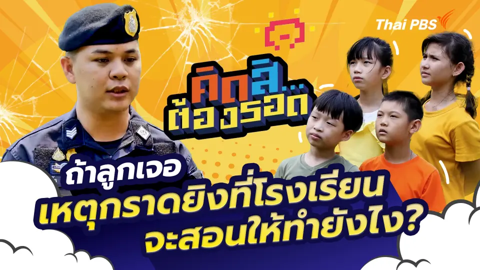 รอดจากเหตุการณ์กราดยิง