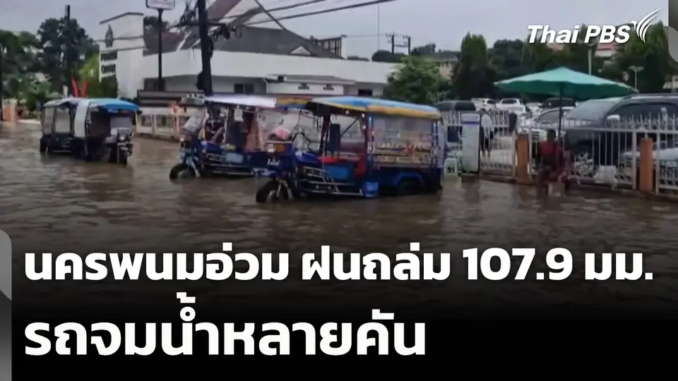 นครพนมอ่วม ฝนถล่ม 107.9 มม. รถจมน้ำหลายคัน
