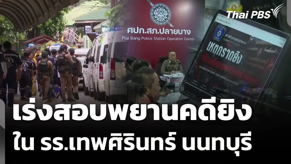 เร่งสอบพยานคดียิงใน รร.เทพศิรินทร์ นนทบุรี