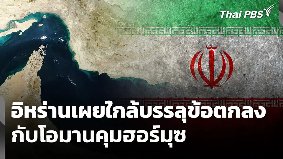 อิหร่านเผยใกล้บรรลุข้อตกลงกับโอมานคุมฮอร์มุซ