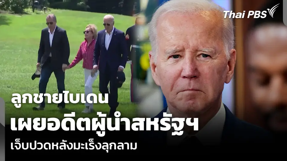 ลูกชายไบเดน เผยอดีตผู้นำสหรัฐฯ เจ็บปวดหลังมะเร็งลุกลาม