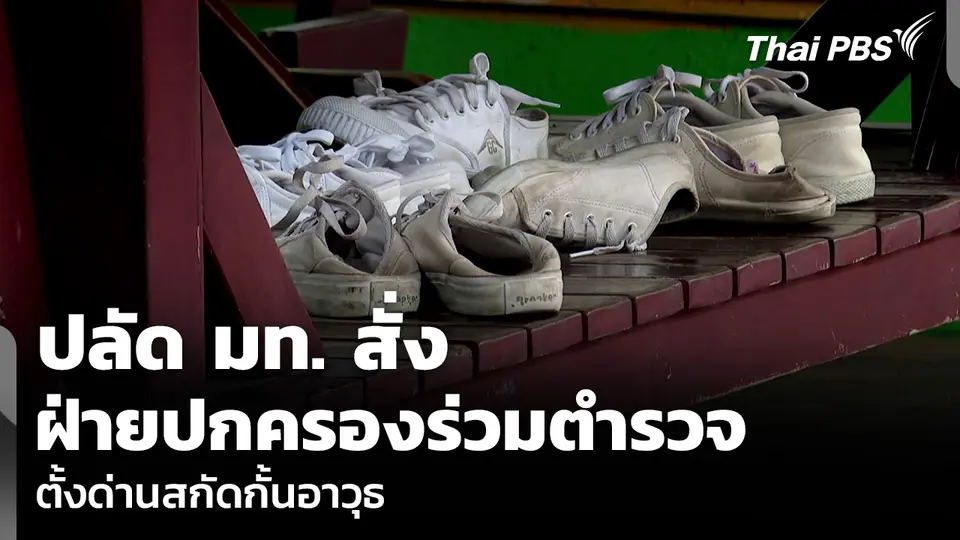ปลัด มท. สั่งฝ่ายปกครองร่วมตำรวจ ตั้งด่านสกัดกั้นอาวุธ