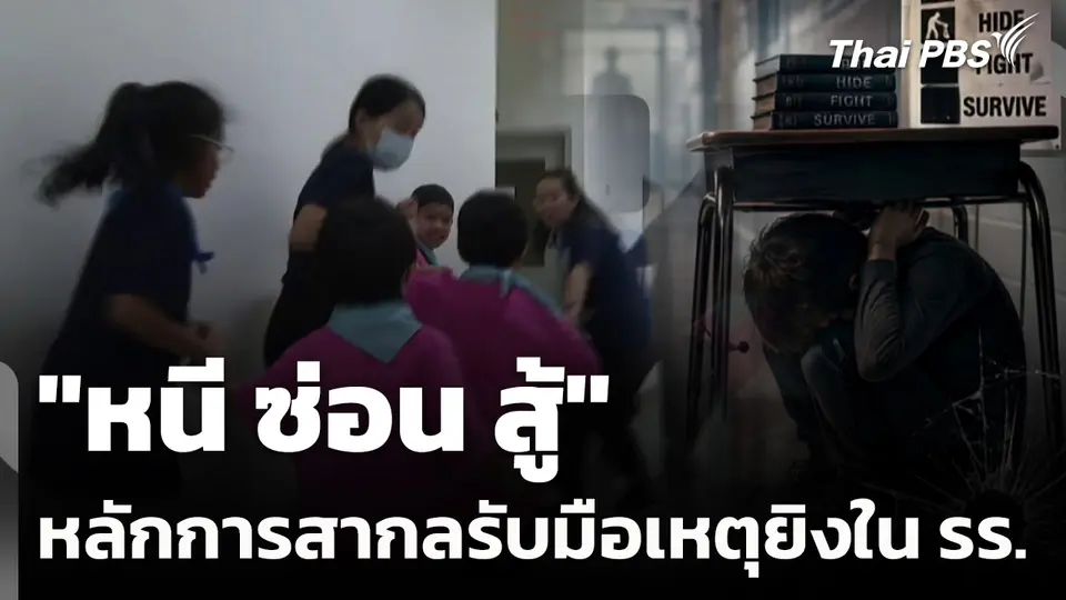 "หนี ซ่อน สู้" หลักการสากลรับมือเหตุยิงในโรงเรียน