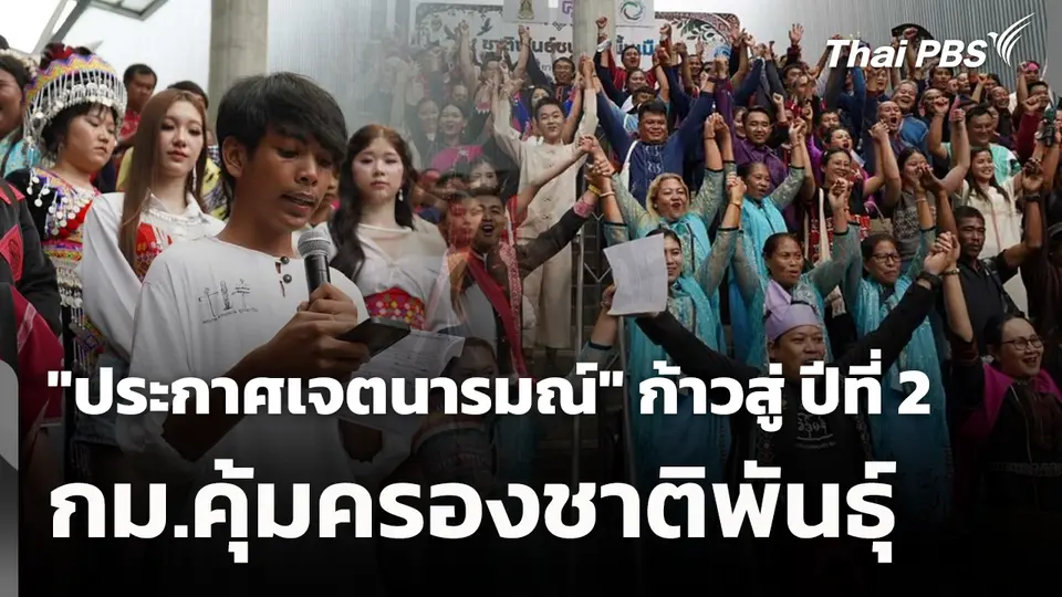 "ประกาศเจตนารมณ์" ก้าวสู่ ปีที่ 2 กม.คุ้มครองชาติพันธุ์ 