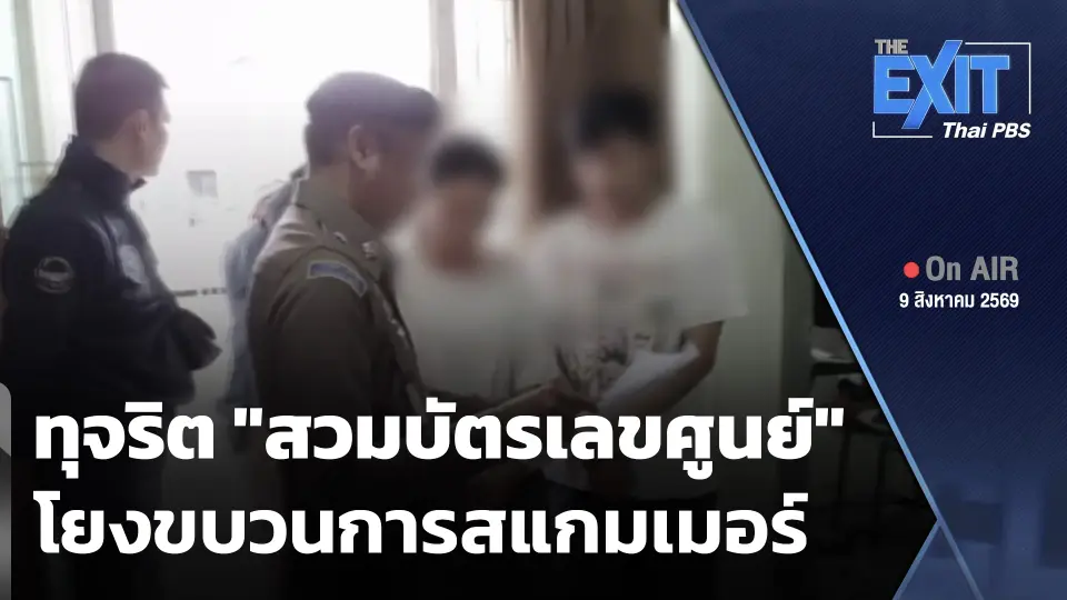 The EXIT: ทุจริต "สวมบัตรเลขศูนย์" โยงขบวนการสแกมเมอร์