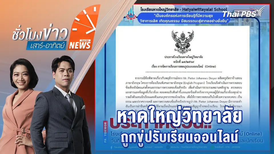 ชั่วโมงข่าว เสาร์ - อาทิตย์