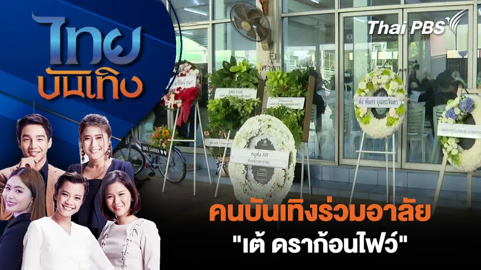 คนบันเทิงร่วมอาลัย "เต้ ดราก้อนไฟว์"