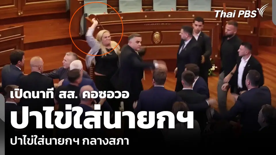 เปิดนาที สส. คอซอวอ ปาไข่ใส่นายกฯ กลางสภา