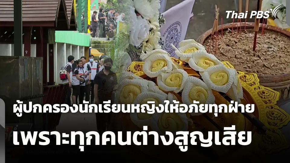 ผู้ปกครองนักเรียนหญิงให้อภัยทุกฝ่าย เพราะทุกคนต่างสูญเสีย 