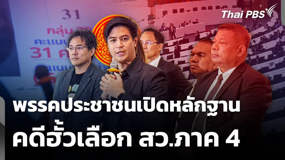 พรรคประชาชนเปิดหลักฐานคดีฮั้วเลือก สว.ภาค 4