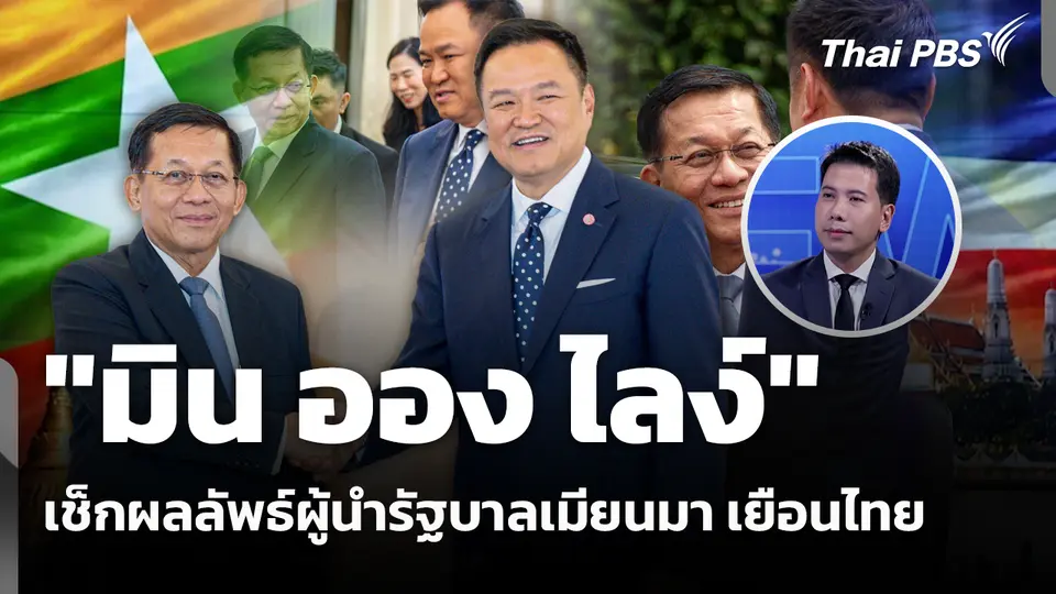 เช็กผลลัพธ์ "มิน ออง ไลง์"  ผู้นำรัฐบาลเมียนมา เยือนไทย